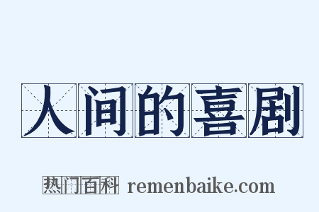 人间的喜剧是什么意思的图片